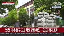 등교 첫날부터 확진자…인천지역 고3 다시 집으로