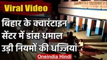 Viral Video : Bihar के समस्तीपुर में क्वारनटीन सेंटर में बार-बालाओं का डांस | वनइंडिया हिंदी