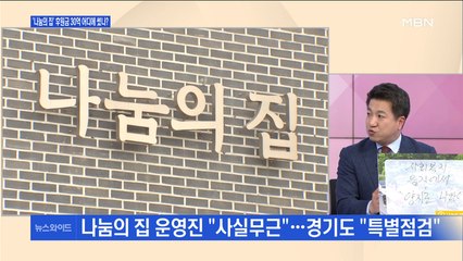 [백운기의 뉴스와이드] 이번엔 '나눔의 집' 내부고발…30여억 원 어디에 썼나?