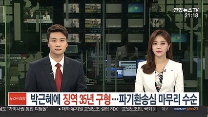 박근혜 파기환송심 징역 35년 구형…마무리 수순