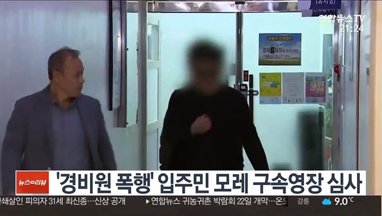 '경비원 폭행' 입주민 모레 구속영장 심사