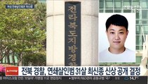실종 여성 연쇄살인범 31살 최신종 신상 공개