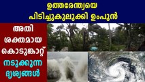 amphan cyclone entered to bengal coast | Oneindia Malayalam