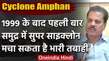 Amphan Cyclone : मौसम विभाग के DG Mrityunjay Mohapatra बोले- मचा सकता है भारी तबाही | वनइंडिया हिंदी