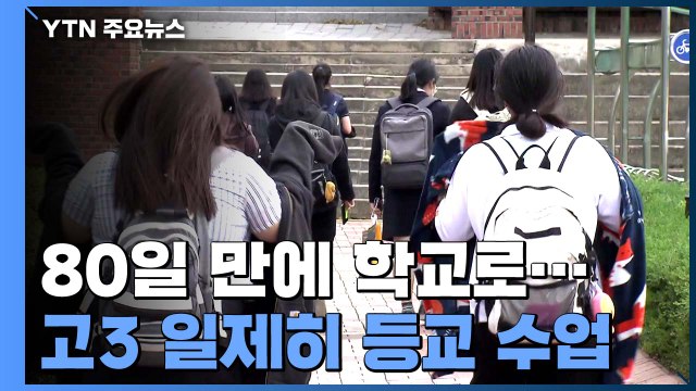 80일 만에 학교로...전국 고3 45만 명 등교 / YTN