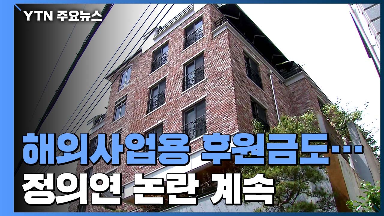 정의연, 해외 사업용 후원금 논란까지..."외부 회계 공식요청" / YTN