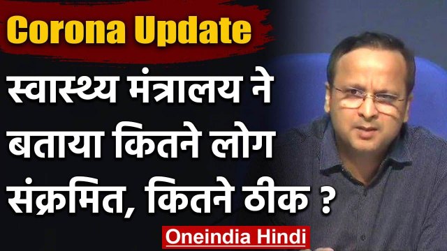 स्वास्थ्य मंत्रालय ने बताया कोरोना वायरस के कितने मरीज हुए ठीक, कितने कोरोना संक्रमित|वनइंडिया हिंदी