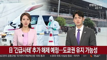 日 '긴급사태' 추가 해제 예정…도쿄권 유지 가능성