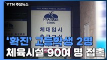 '확진' 고교생 2명, 체육입시학원서 90여 명 접촉...