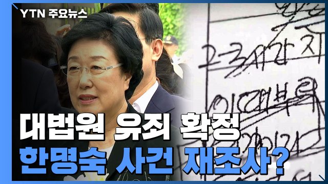 검찰이 회유 비망록에 재조명된 '한명숙 사건'... 재판서 이미 모두 검토 / YTN