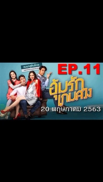 อุ้มรักเกมลวง EP.11 ตอนที่ 11 ย้อนหลัง วันที่ 20 พฤษภาคม 2563