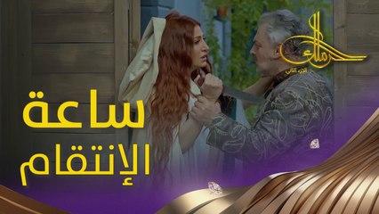 السكين على رقبته وفي ١٠٠ سبب وسبب لتقتله! #حرملك #رمضان_يجمعنا