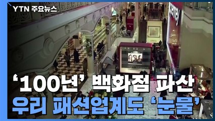 100년 역사 美 백화점 파산에 우리 패션업계도 '눈물' / YTN