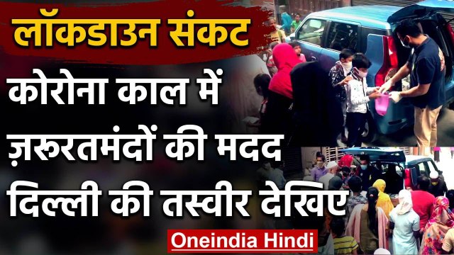 Coronavirus : Lockdown में जरूरतमंदों की मदद, Delhi के Zakir Nagar की तस्वीर देखिए | वनइंडिया हिंदी