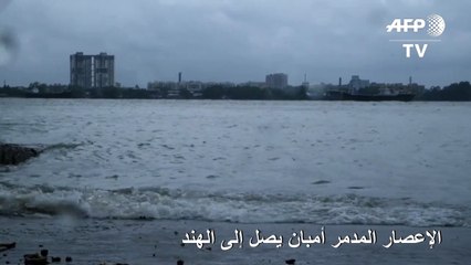 الإعصار المدمر أمبان يصل الهند