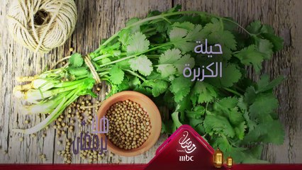 ما هي حيلة الكزبرة الخضراء؟