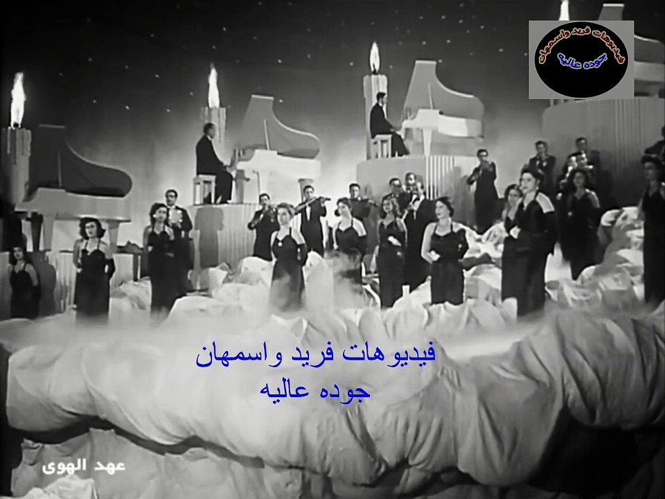 مين يعرف فريد الاطرش فيديوهات فريد واسمهان جوده عاليه