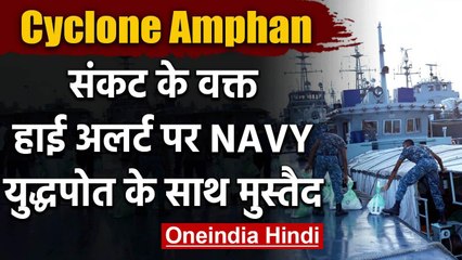 Cyclone Amphan : High Alert पर Indian Navy, लोगों की मदद के लिए ये है तैयारी | वनइंडिया हिंदी