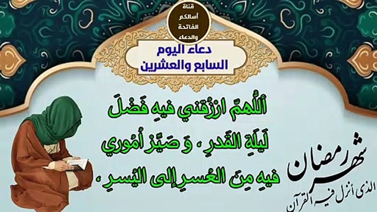 27 دعاء اليوم السابع والعشرين من رمضان المبارك