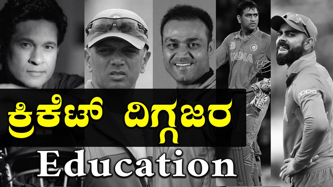 ಟೀಮ್ ಇಂಡಿಯಾದ ದಿಗ್ಗಜ ಆಟಗಾರರ ಎಜುಕೇಷನ್ ಬ್ಯಾಕ್ ಗ್ರೌಂಡ್  | Sachin Tendulkar | MS Dhoni | Virat Kohli
