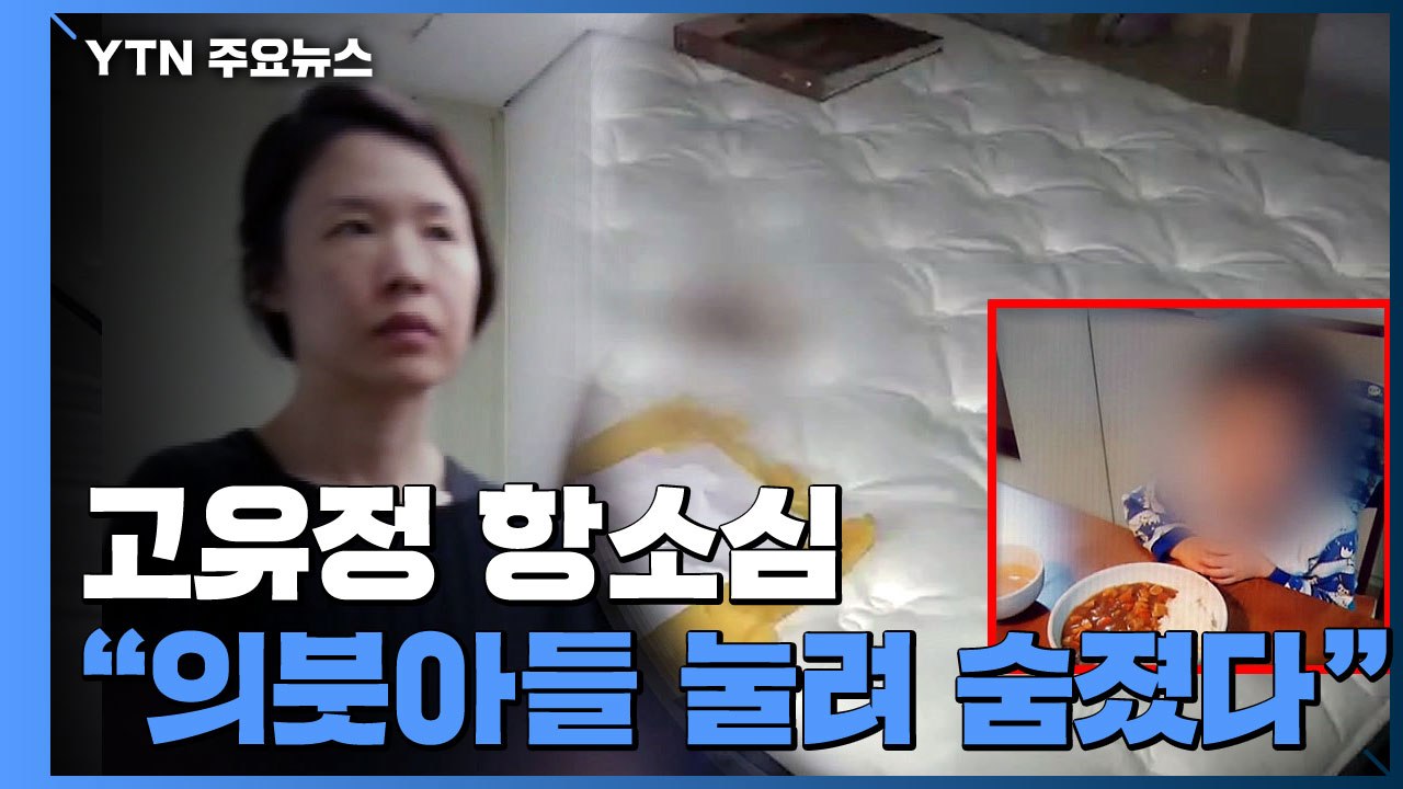 고유정 항소심 ..."의붓아들 누군가에 눌려 숨졌다" / YTN