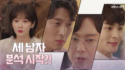 [4화 예고] 매의 눈으로 세 남자를 지켜보는 장나라?!