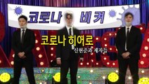 [HOT] Shin Hyun-joon and his students 'Corona Hero', 라디오스타 20200520