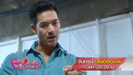 ผู้บ่าวอินดี้ ยาหยีอินเตอร์ ตอนจบ 25 พ.ค.63