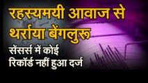 रहस्यमयी आवाज से थर्राया बेंगलुरू, सेंसर्स में कोई रिकॉर्ड नहीं हुआ दर्ज