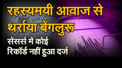 रहस्यमयी आवाज से थर्राया बेंगलुरू, सेंसर्स में कोई रिकॉर्ड नहीं हुआ दर्ज