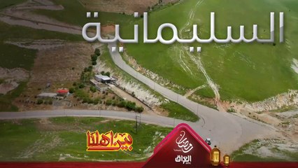 رجعنا مرة ثانية للسليمانية شوكت رحتولها آخر مرة؟