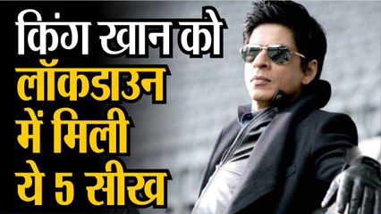 शाहरुख खान ने शेयर की लॉकडाउन से सीखी पांच बातें