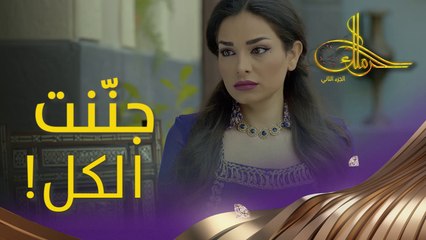 كسّرت كل القواعد، وخلعت كل المَحَظير شو في برأسها؟ #حرملك #رمضان_يجمعنا