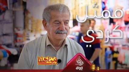 الممثل عمر كريم آغا وحديث عن السليمانية قبل وهسه