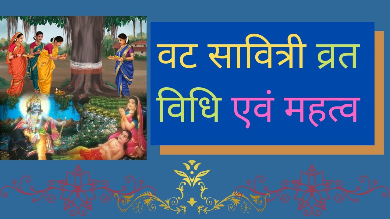 Vat Savitri Vrat Vidhi And Mahatva, वट सावित्री व्रत विधि एवं महत्व, Vat Savitri Vrat Vidhi, Importace of Vat Savitri Vrat