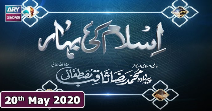 Islam Ki Bahar - 20th May 2020 || Ramzan 2020 || ARY Zindagi