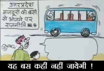 यूपी बॉर्डर पर खड़ी बसे क्यों नहीं मिल पाई मजदूरों को ,देखिए कार्टूनी नजरिया
