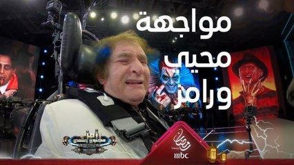 مواجهة كوميدية رهيبة بين محيي إسماعيل ورامز جلال