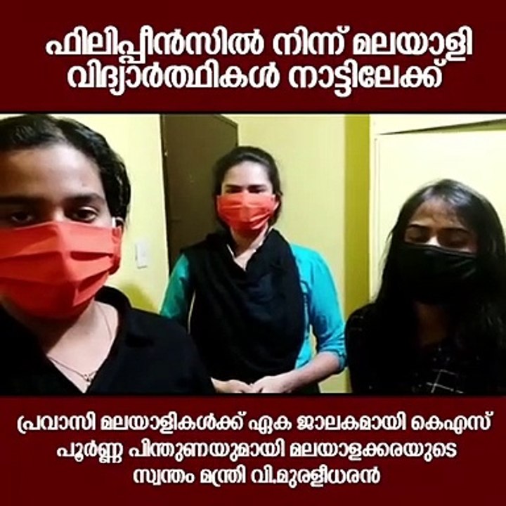 ബിജെപി സംസ്ഥാന അധ്യക്ഷൻ  കെ സുരേന്ദ്രൻ ഇടപെട്ടു. ഫിലിപ്പിയൻസിലെ മനിലയിൽ കുടുങ്ങിയ  വിദ്യാർഥികൾ നാട്ടിലേക്ക്.