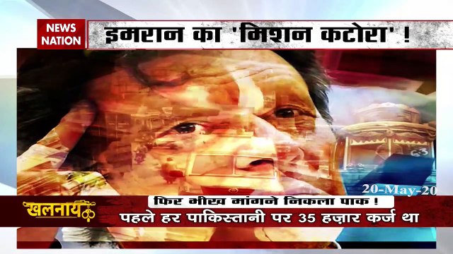 Khalnayak: कोरोना के नाम पर अब 2 अरब डॉलर की भीख? देखें इमरान का मिशन कटोरा!