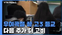 우여곡절 끝 고3 등교...다음 주가 더 고비 / YTN