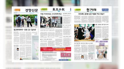 조간 브리핑 (5월 21일) / YTN