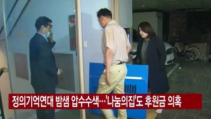 [YTN 실시간뉴스] 정의기억연대 밤샘 압수수색...'나눔의집'도 후원금 의혹 / YTN