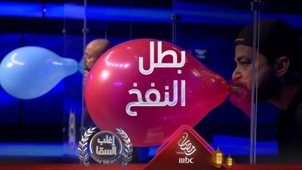 السقا بطل العالم في نفخ البلالين وشريف سلامة يخلع الجاكيت بعد الخسارة لهذا السبب