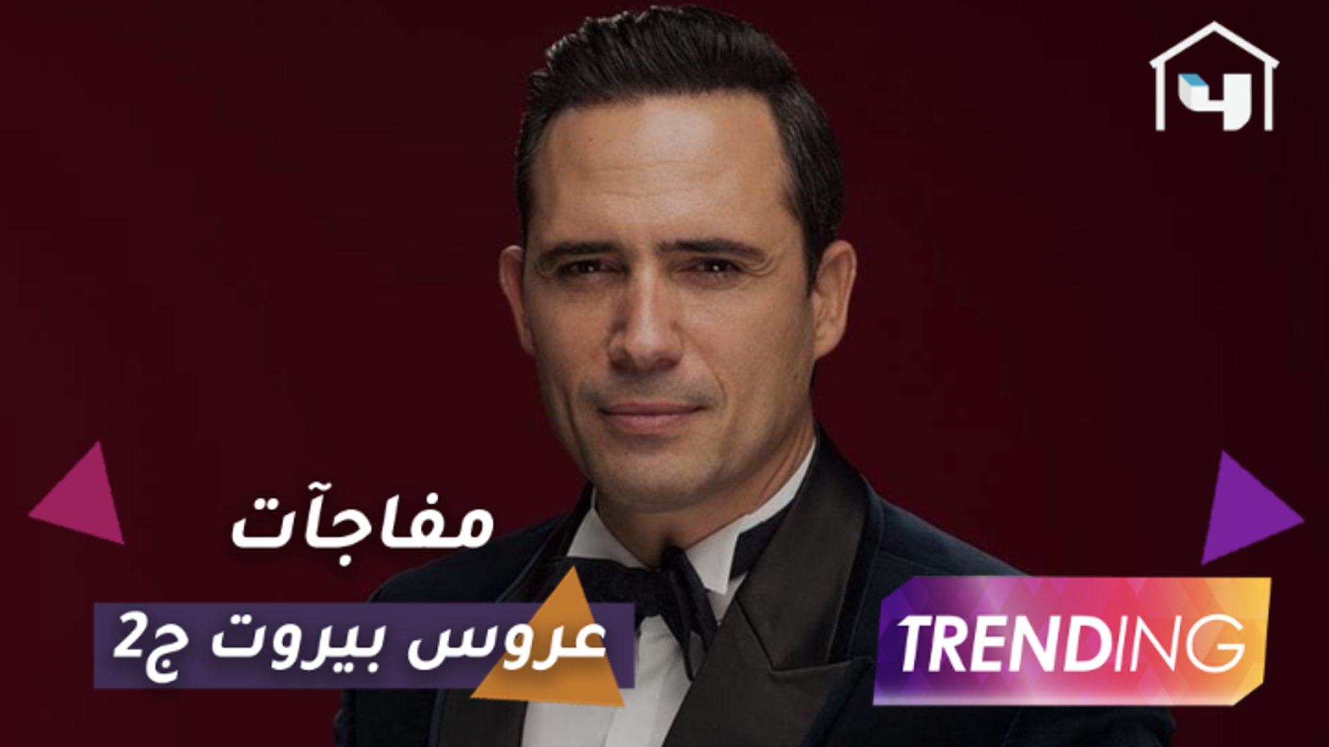 مسلسل عروس بيروت الحلقة 6 كامله شاهد نت