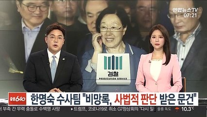 한명숙 수사팀 "비망록, 사법적 판단 받은 문건"