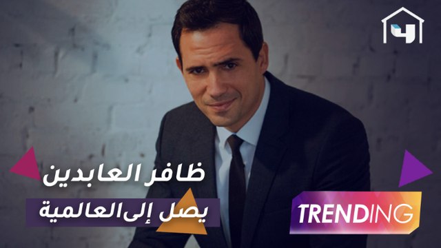 ظافر العابدين يصل إلى العالمية بمسلسل The Eddy ويكشف تفاصيل فيلمه الجديد مع نيللي كريم