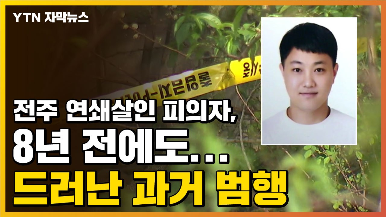 [자막뉴스] 전주 연쇄살인 피의자, 8년 전에도...드러난 과거 범행 / YTN