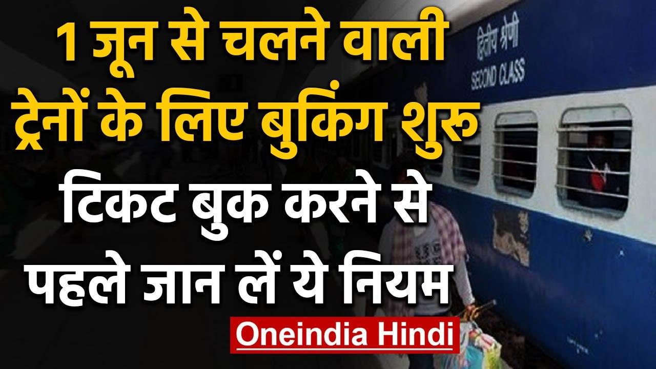 Indian Railways: 1 जून से चलने वाली Trains के लिए IRCTC  पर Ticket Booking शुरू | वनइंडिया हिंदी