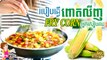 How to Cook Stir Fry Corn With Dried Shrimps | របៀបធ្វើ ឆាពោតជាមួយបង្គា | Khmer Housewife